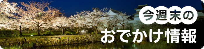 今週末のおでかけ情報のバナー