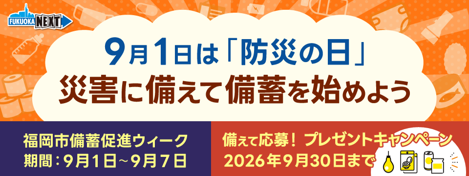 9月1日は「防災の日」災害に備えて備蓄を始めよう