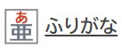 ふりがなのアイコン