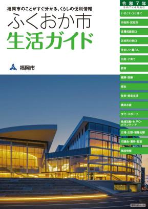ふくおか市 生活ガイド表紙の画像