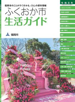 ふくおか市生活ガイド令和８年度版の表紙