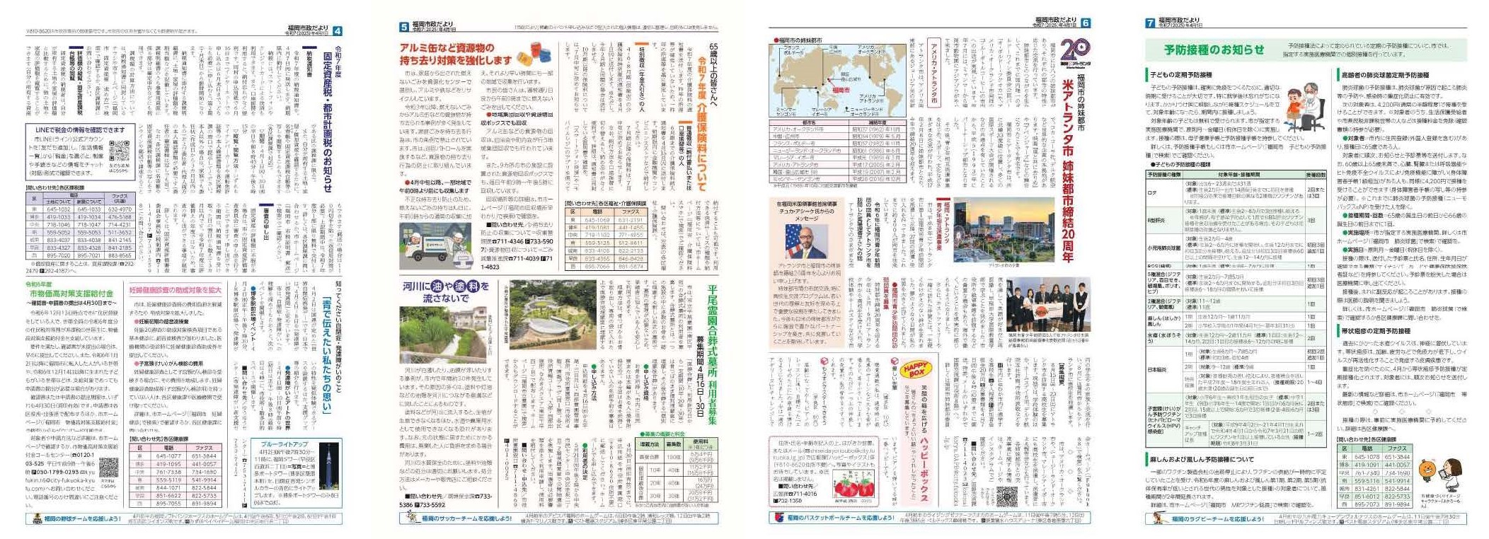 福岡市政だより2025年4月1日号の4面から7面の紙面画像