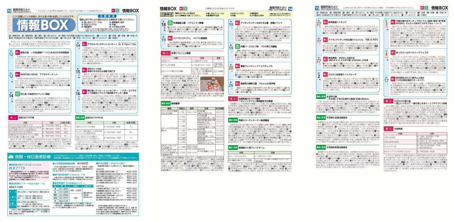 福岡市政だより2025年4月1日号の情報BOXの紙面画像（一部）