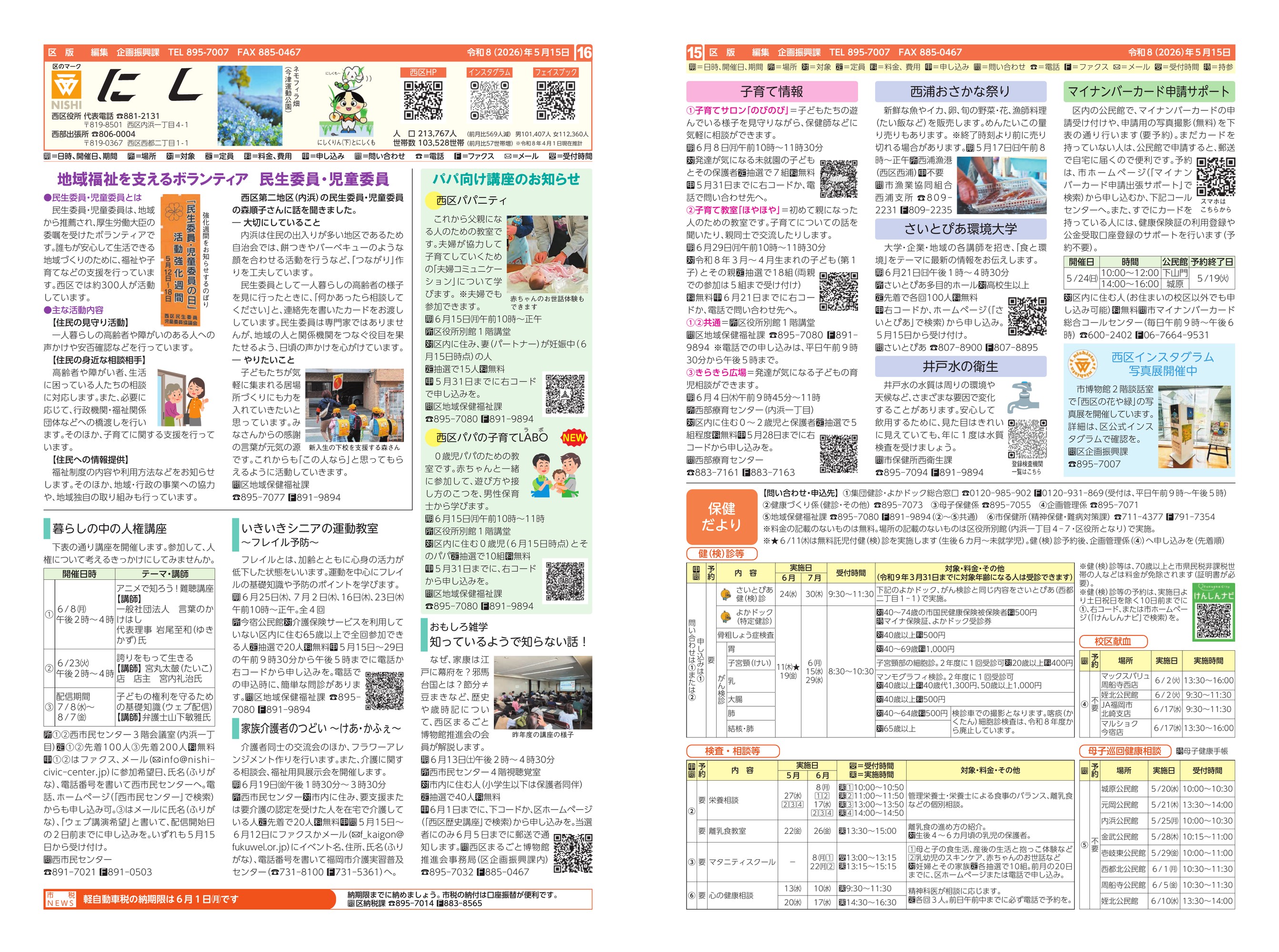 福岡市政だより2026年5月15日号の西区版の紙面画像