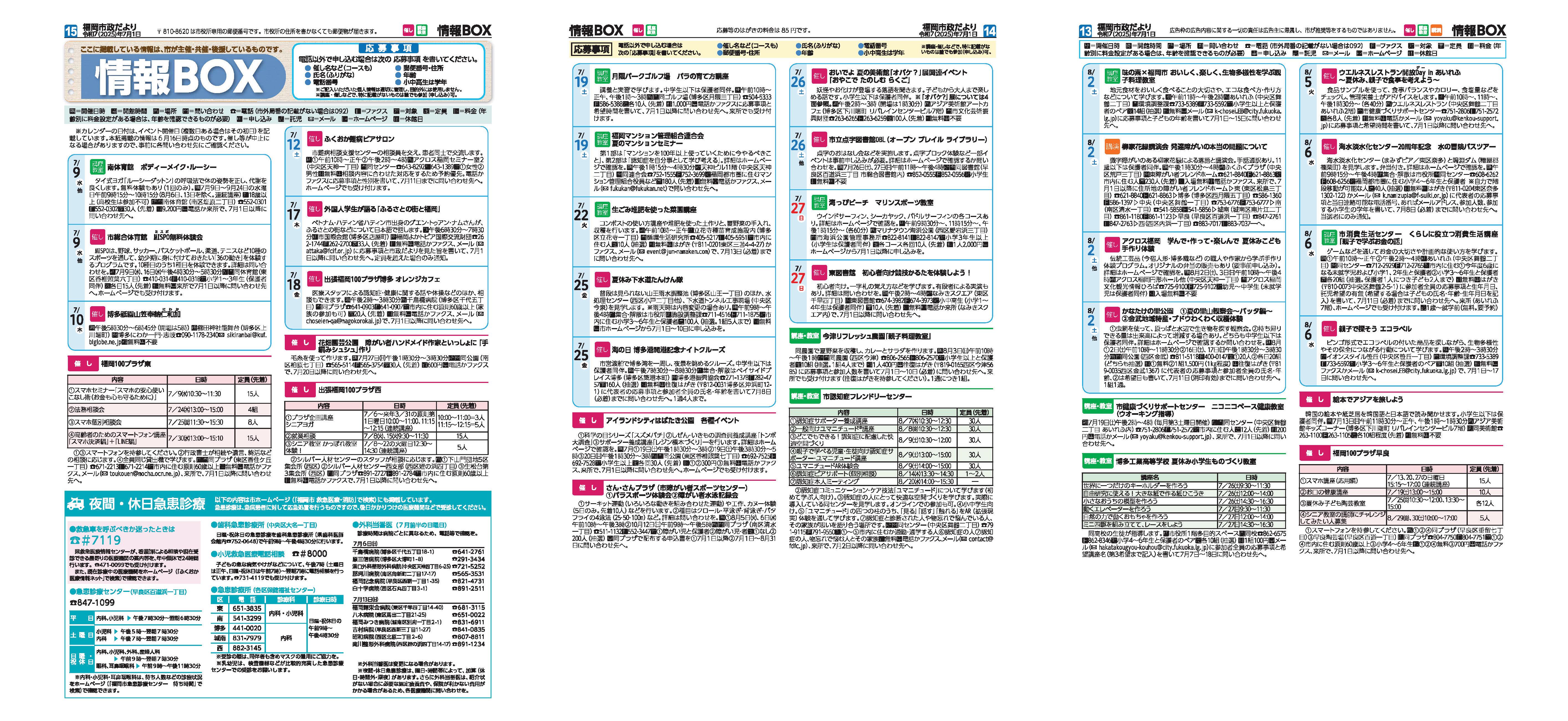 福岡市政だより2025年6月1日号の情報BOXの紙面画像（一部）