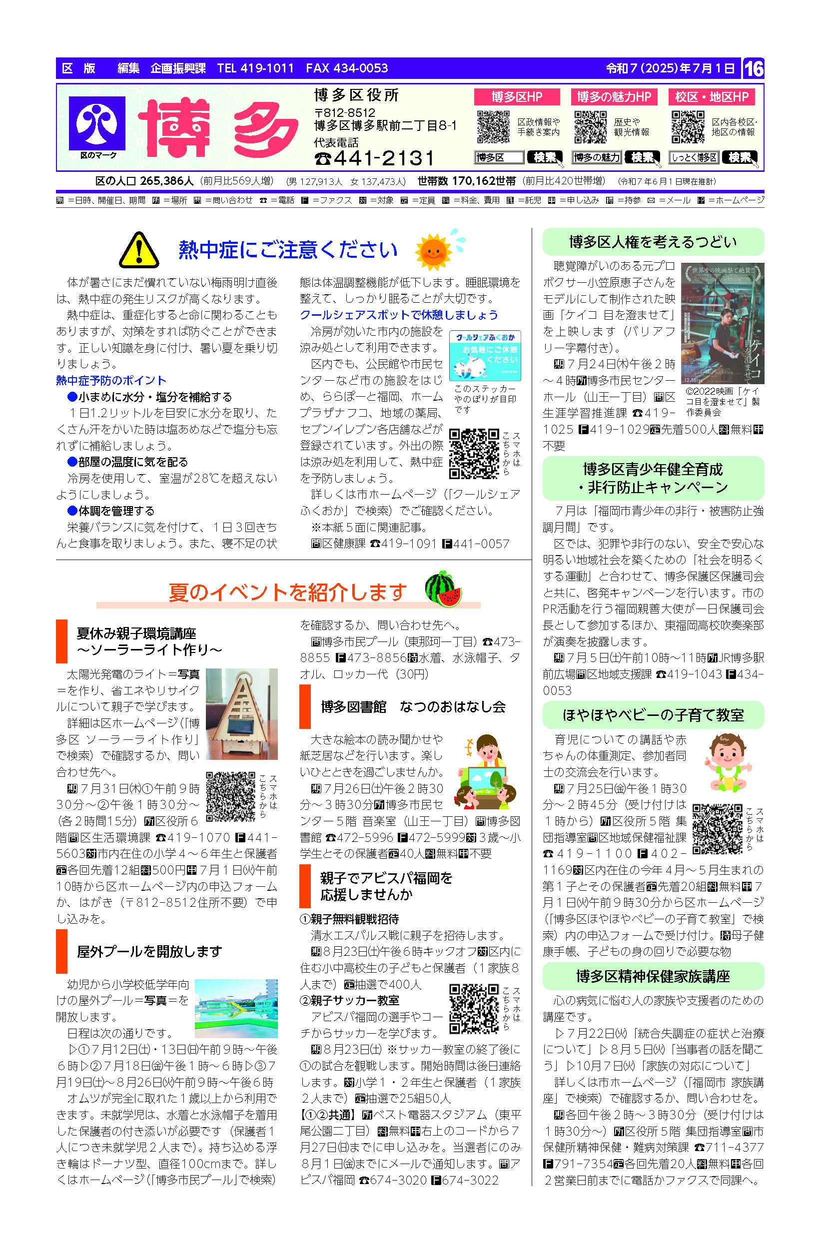 福岡市政だより2025年6月1日号の博多区版の紙面画像