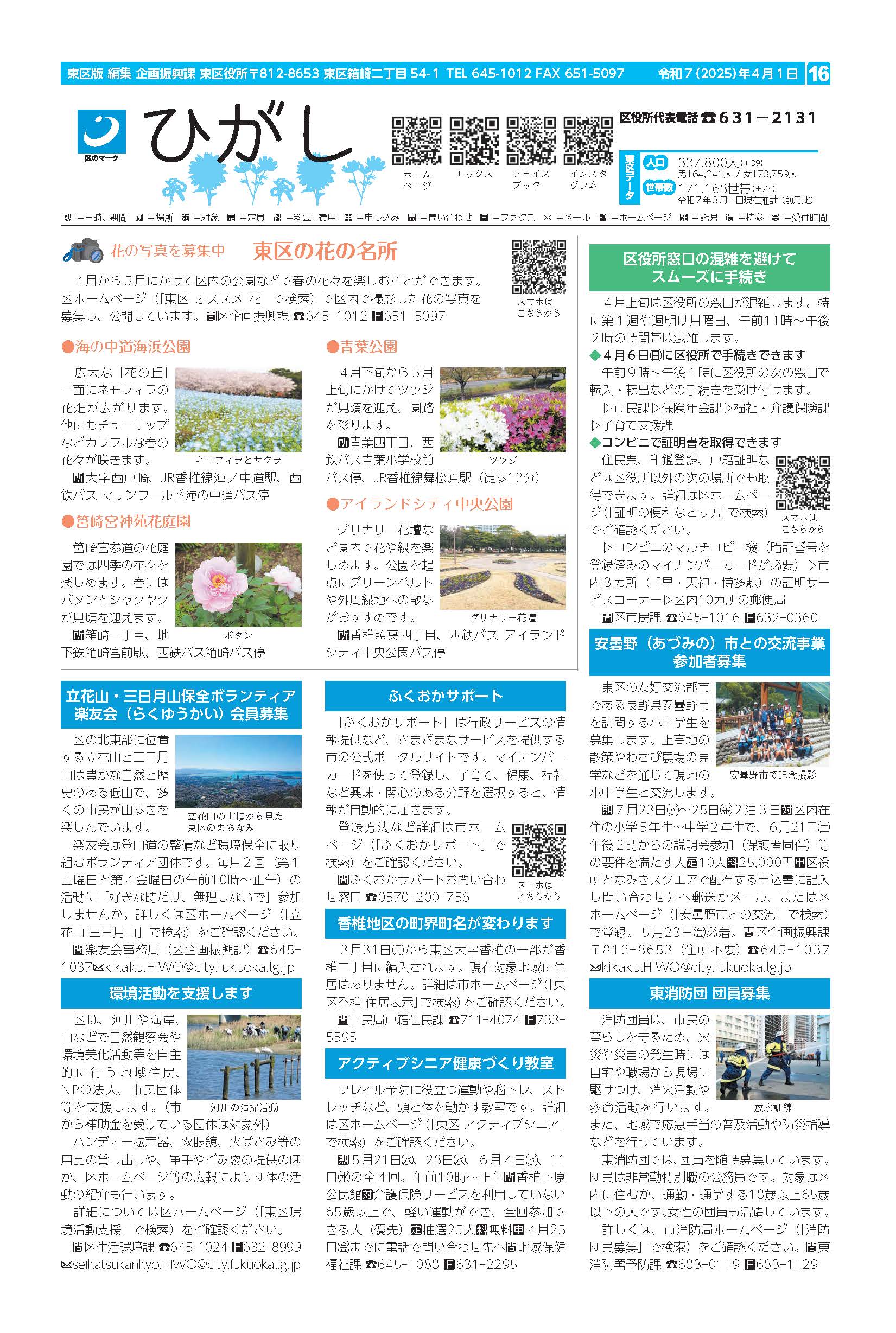 福岡市政だより2025年4月1日号の東区版の紙面画像