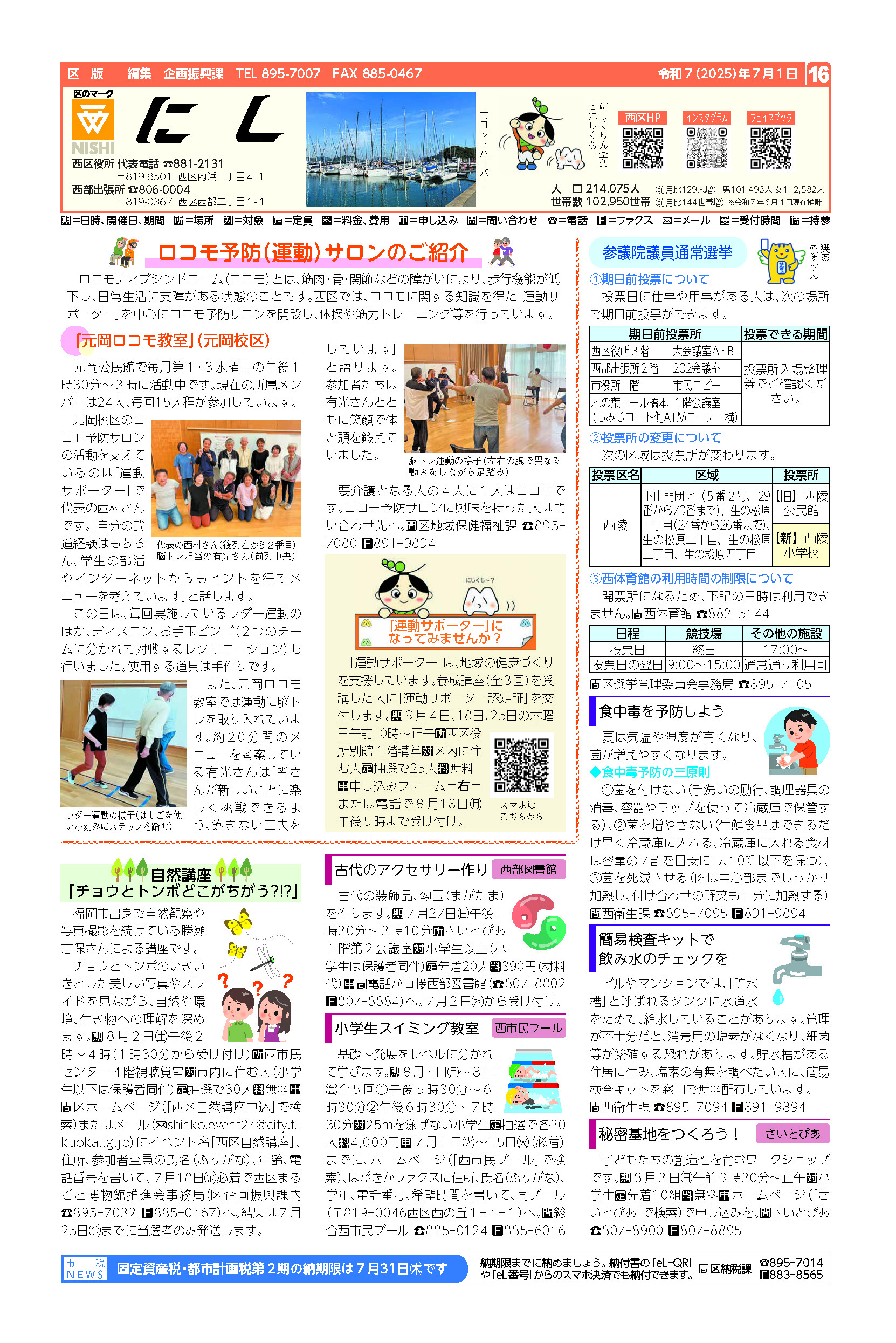 福岡市政だより2025年7月1日号の西区版の紙面画像