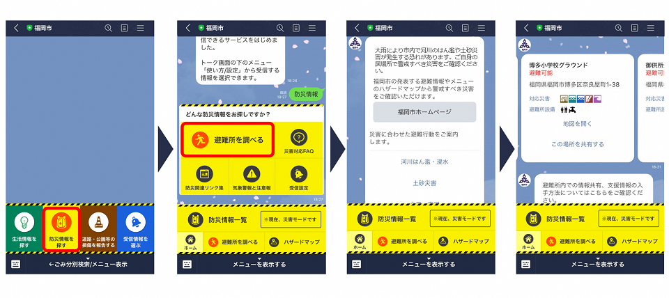開設済み避難所の検索イメージ