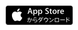 AppStoreからのダウンロード