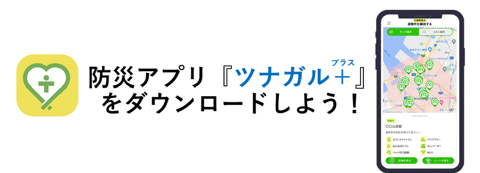 防災アプリツナガルプラスをダウンロードしよう
