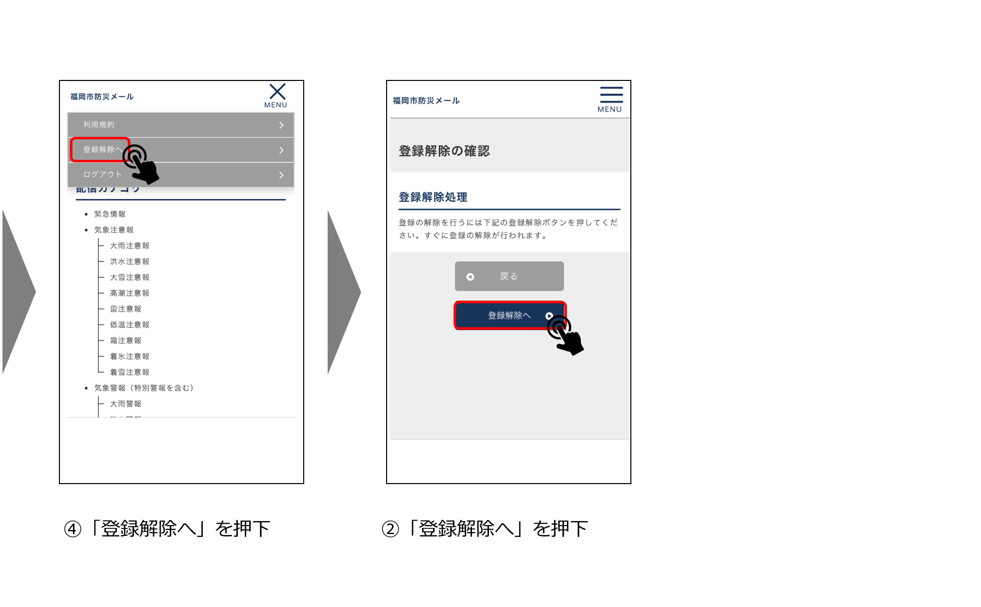 4 「登録解除へ」を押下, 5 「登録解除へ」を押下