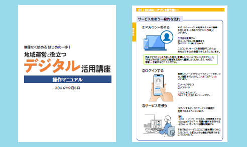 「地域運営に役立つデジタル活用講座」操作マニュアルの表紙と2ページの画像