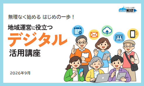 「地域運営に役立つデジタル活用講座」テキストの表紙の画像