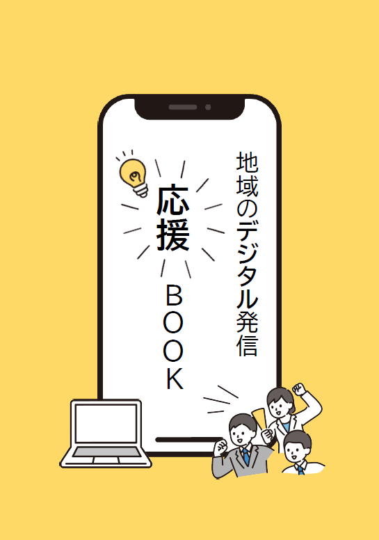 地域のデジタル発信応援BOOKの表紙