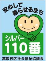 シルバー110番プレートの画像