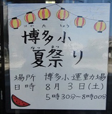 博多小学校夏祭り1