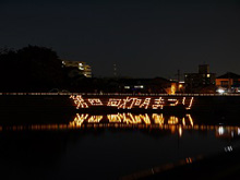 西花畑校区灯明まつり5