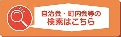 自治会・町内会リンク