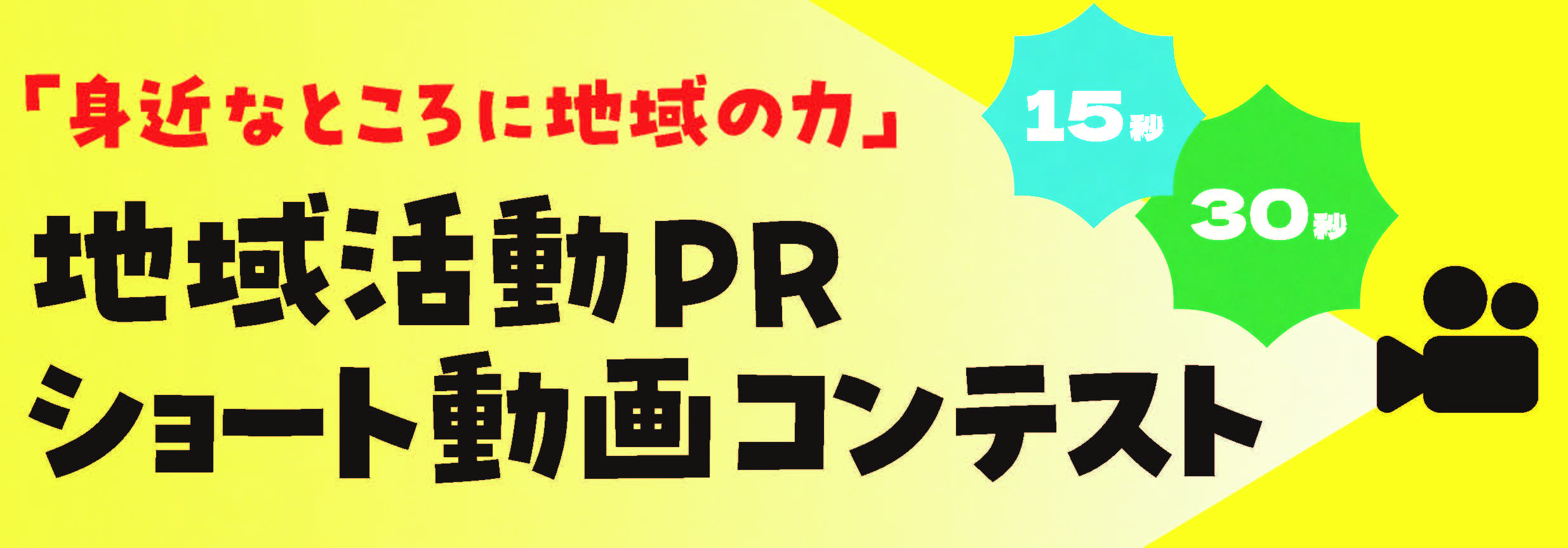 地域活動PRショート動画コンテストトップページバナー
