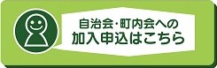 自治会・町内会加入リンク