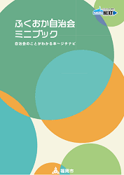 自治会ミニブック表紙