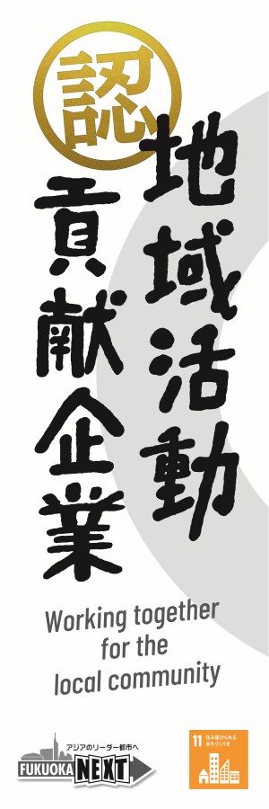 地域活動貢献企業認定のぼり旗