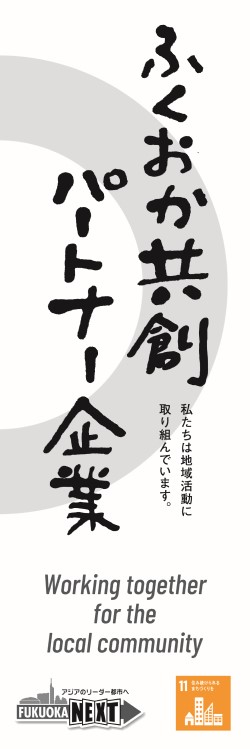 ふくおか共創パートナーのぼり旗