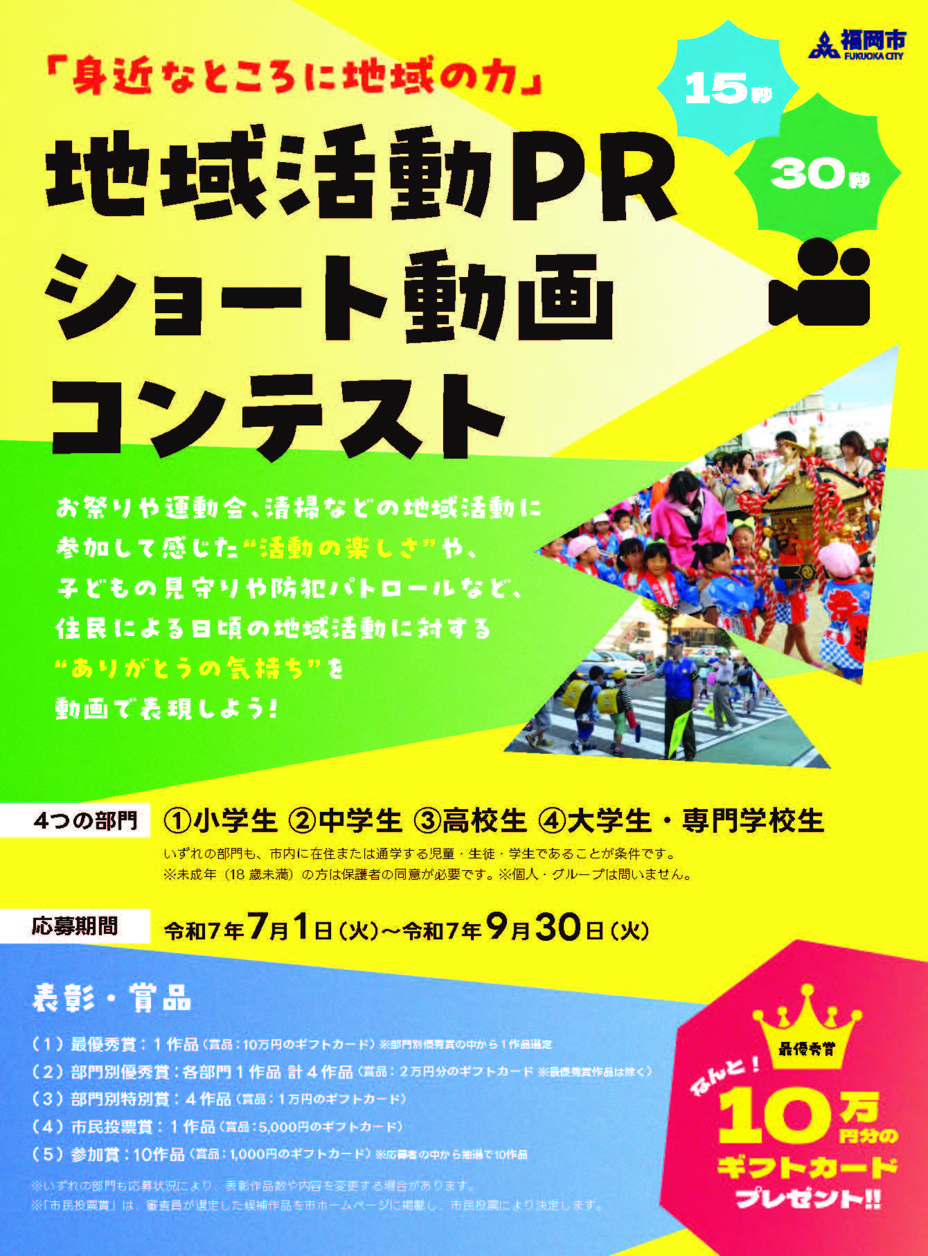 地域活動ＰＲショート動画コンテストチラシ