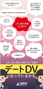 デートＤＶ防止啓発リーフレット