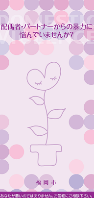 ＤＶ相談リーフレット
