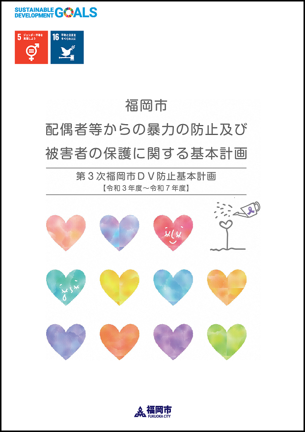 第3次福岡市DV防止基本計画