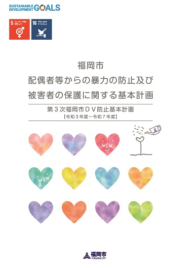 第３次福岡市ＤＶ基本計画