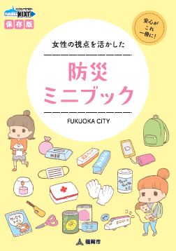 防災ミニブック表紙