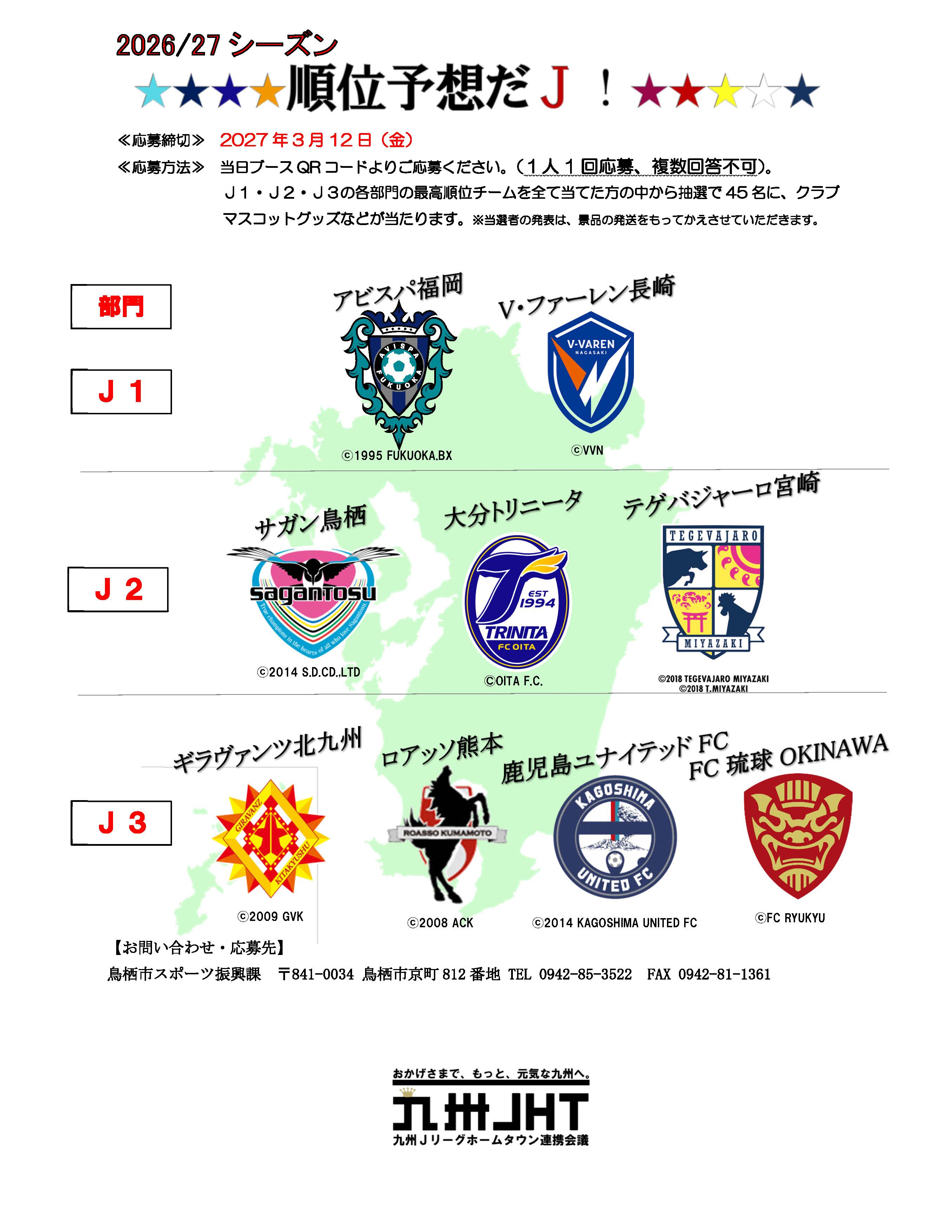 九州JHT順位予想チラシ