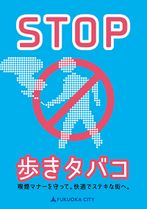 「ストップ歩きたばこ」の青いポスターの画像