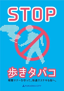 青背景のSTOP歩きタバコのポスター画像