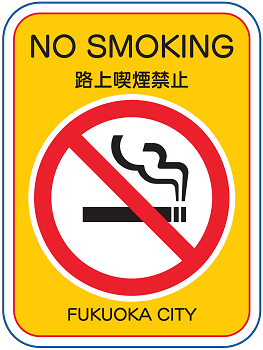 路上禁煙地区に表示している看板のデザイン画像