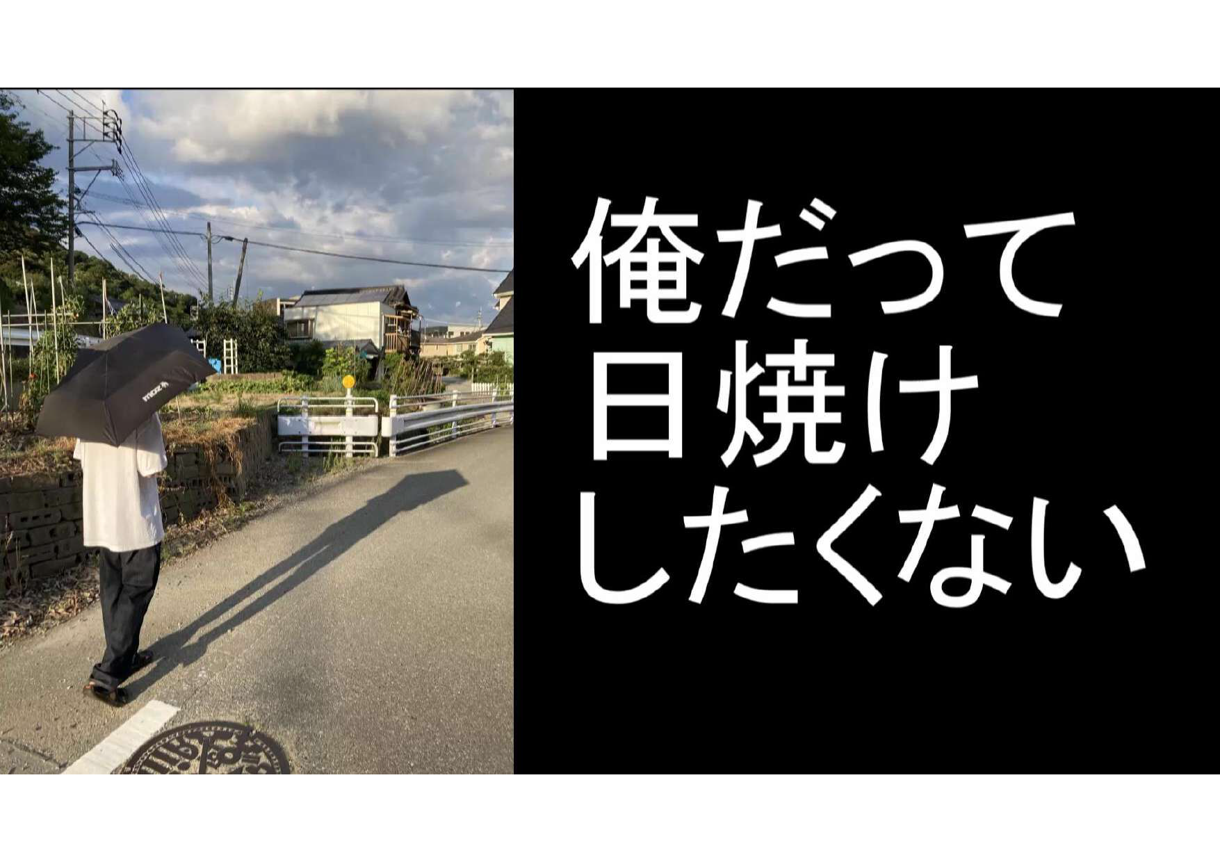 作品の写真 俺だって日焼けしたくない