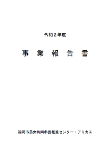 令和２年度事業報告書表紙