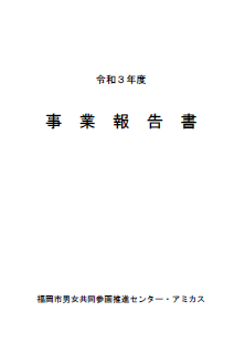 令和３年度事業報告書表紙