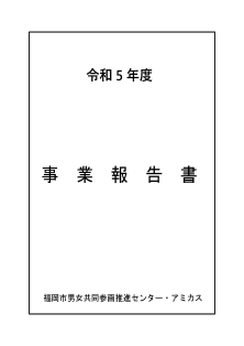 令和5年度事業報告書表紙