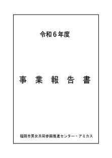 令和６年度事業報告書表紙