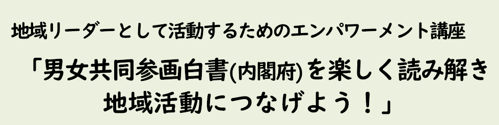 地域リーダーとして活動するためのエンパワーメント講座