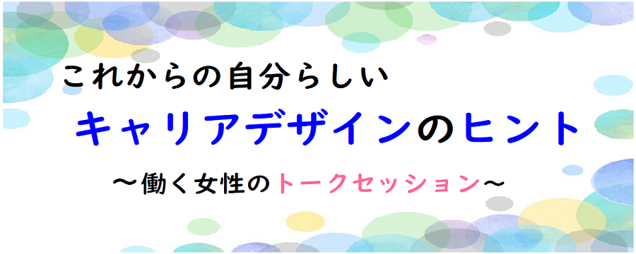 「これからの自分らしいキャリアデザインのヒント」のタイトル画像