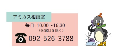 アミカス相談室。詳細は次に記載。