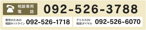 相談専用電話：092-526-3788　詳細は前に記載。