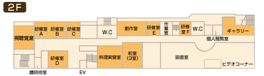 2階 視聴覚室,研修室A,B,C,D,E,F,創作室,ギャラリー,料理実習室,和室(3室)は専用利用ができます。