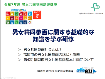 男女共同参画基礎講座第１部