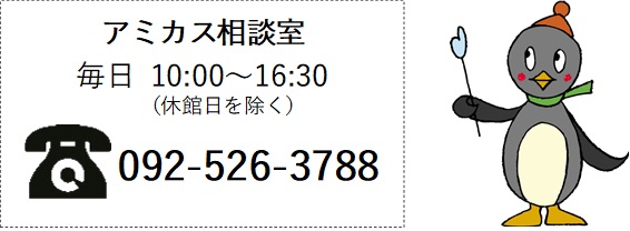 アミカス相談室の電話番号。092-526-3788　毎日10時から16時30分（休館日を除く）